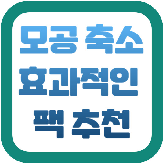 모공 축소를 위한 추천 마스크팩 2 img
