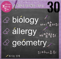 알레르기 진짜 미국 영어발음은? 발음 지우개 30강 1 ywAAAAAAQABAAACAUwAOw==