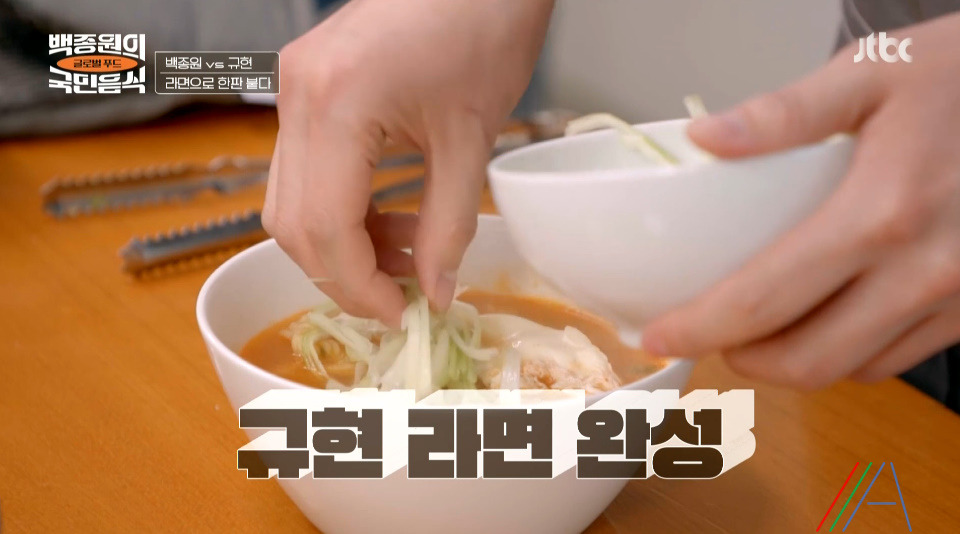 백종원의 국민음식 규현 라면 레시피 만드는법 국민음식 최종회 라면특집 8 ywAAAAAAQABAAACAUwAOw==