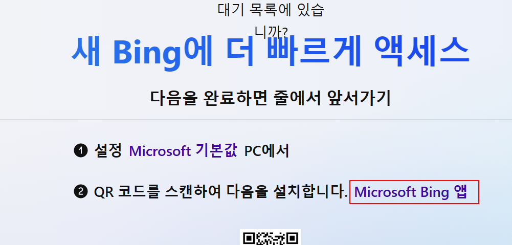 Microsoft New Bing, ChatGPT 검색 AI 전체 기능 사용을 위해 대기자 리스트 올리기 4 ywAAAAAAQABAAACAUwAOw==