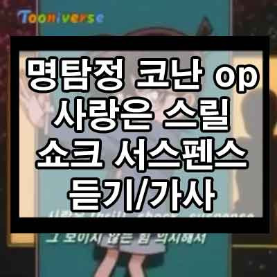 명탐정 코난 8기 OP - 사랑은 스릴 쇼크 서스펜스 한국 버전 듣기/가사 1 ywAAAAAAQABAAACAUwAOw==