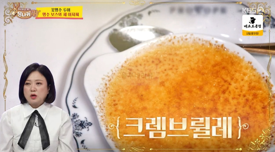 당나귀귀 꽃명수 투어 명수 보스와 새 아저씨, 프랑스 전통 요리 레스토랑, 에스카르고, 어니언스프, 코코뱅, 크렘브륄레, 아이스크림 9 ywAAAAAAQABAAACAUwAOw==