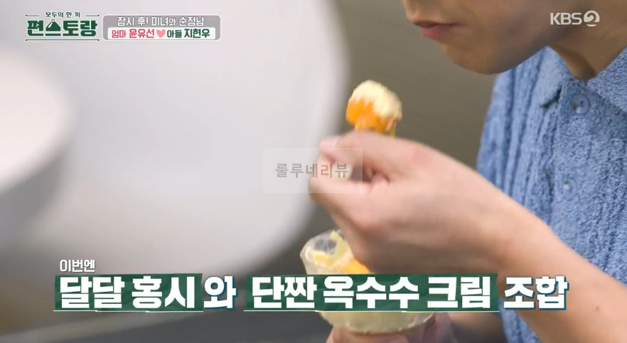 편스토랑 장민호 옥수수홍시아이스크림 크림 디저트 레시피 - 아이시홍시 & 단짠 옥수수 크림 19 ywAAAAAAQABAAACAUwAOw==