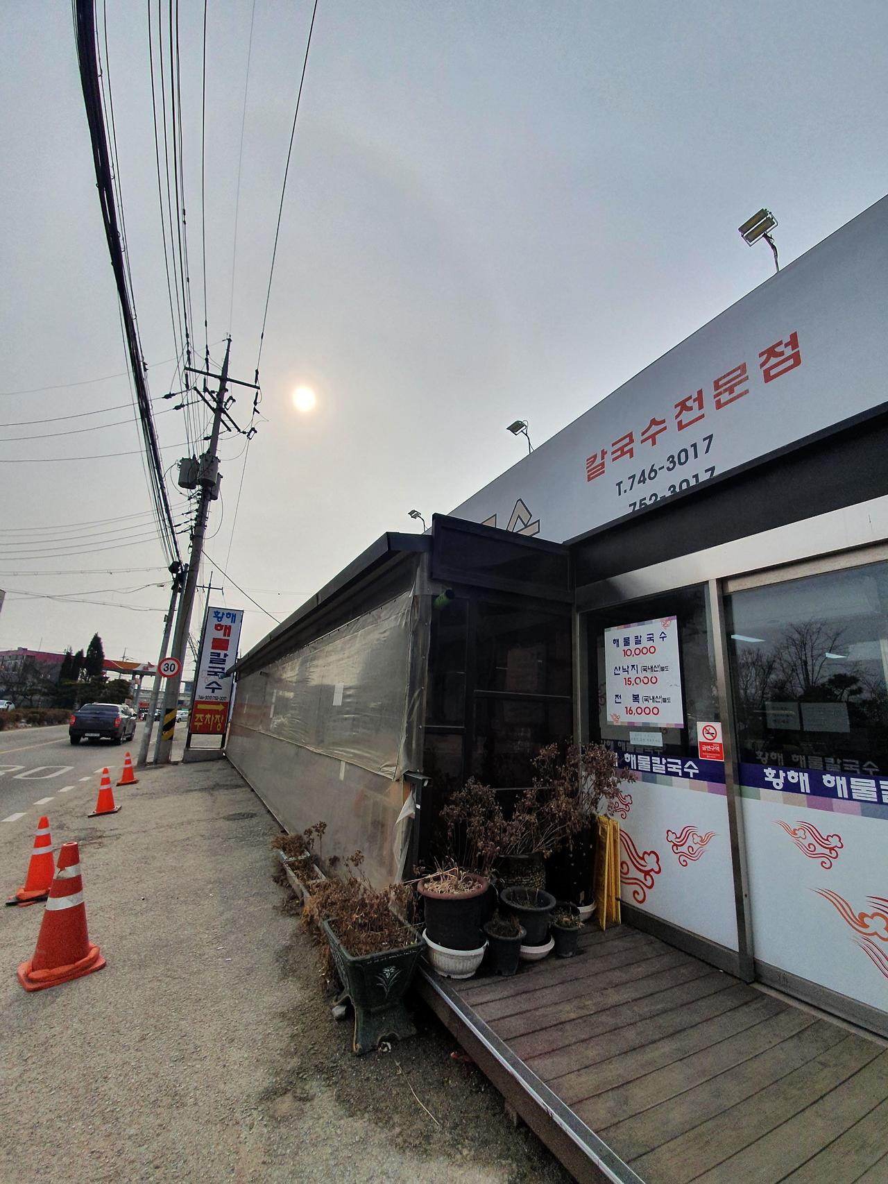 인천 황해해물칼국수 2호점 2 인천-황해칼국수