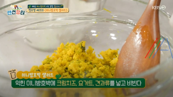 랜선장터 미니밤호박 샐러드 레시피 만드는 법 - 정호영 셰프 2 ywAAAAAAQABAAACAUwAOw==
