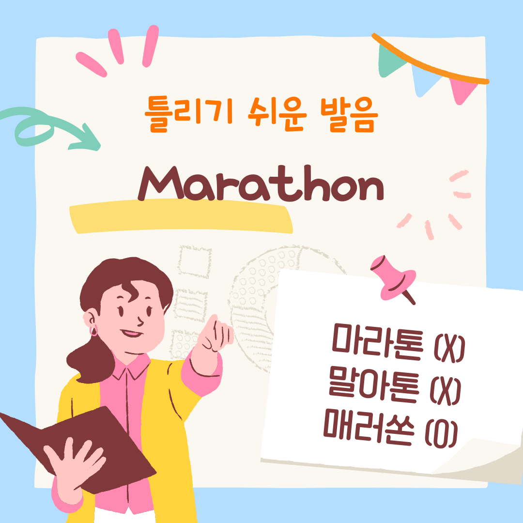 한국인이 자주 실수하는 발음 - Marathon 마라톤 1 한국이자주실수하는발음_marathon