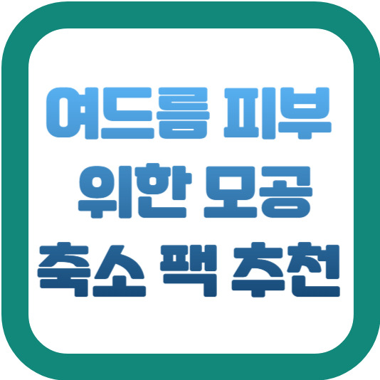 여드름 피부를 위한 모공 축소 팩 추천 2 img