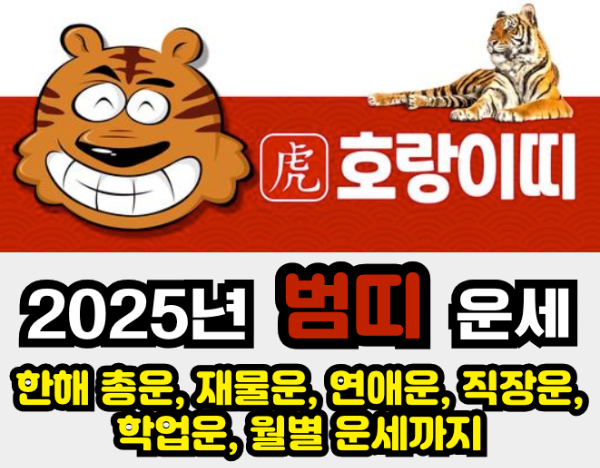 2025년 운세 - 호랑이띠 / 한 해 총운, 재물운, 연애운, 직장운, 학업운, 월별 운세까지 2025년 운세 - 호랑이띠