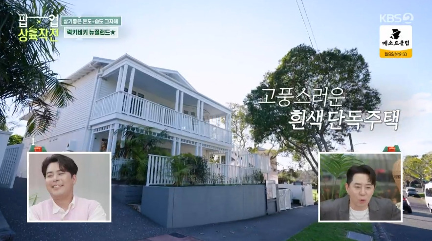 팝업 상륙작전 뉴질랜드 독채 주택 숙소 공개! 뉴질랜드 부촌 3 ywAAAAAAQABAAACAUwAOw==