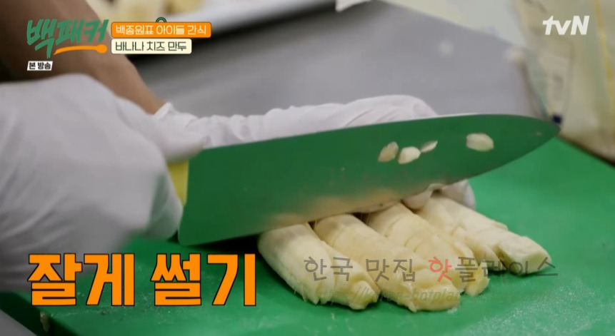 백패커 바나나 치즈 만두 레시피 - 백종원표 아이들 간식 6 ywAAAAAAQABAAACAUwAOw==