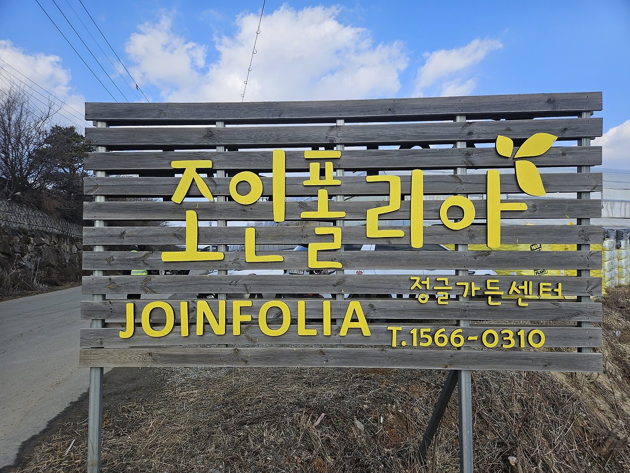 파주 가볼만한곳 :: 무료 수목원 실내 화훼단지 조인폴리아 2 ywAAAAAAQABAAACAUwAOw==