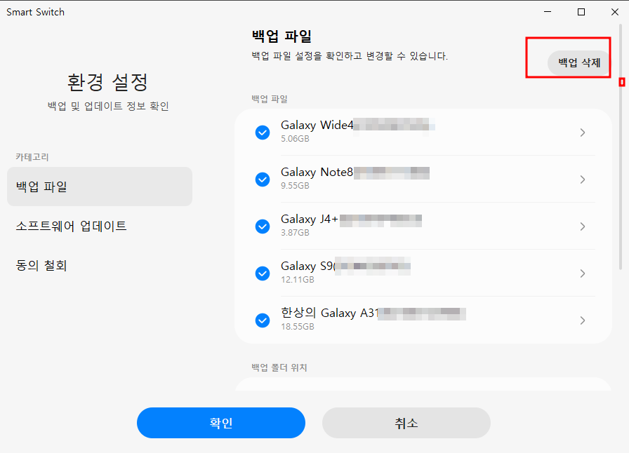 윈도우 노트북 삼성 스마트 스위치 백업 파일 삭제하기 (PC Smart Switch) 5 ywAAAAAAQABAAACAUwAOw==