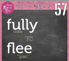 fully, flee, flea 발음 차이 발음비교 57강 1 ywAAAAAAQABAAACAUwAOw==