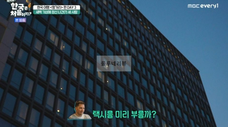 어서와 한국은 처음이지 헝가리 셰프 편 호텔 숙소 촬영지 어디? 2 ywAAAAAAQABAAACAUwAOw==