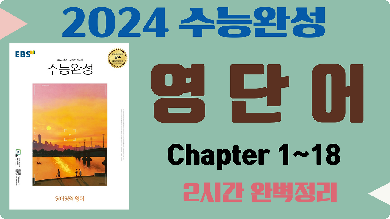 2024 EBS 수능 연계 교재 수능완성 영단어 총정리 1 2024-EBS-수능완성-영단어