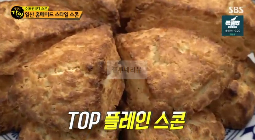 생활의달인 일산 홈메이드 스타일 스콘 가게 어디? 수도권 5대 스콘 플레인 스콘 1 ywAAAAAAQABAAACAUwAOw==