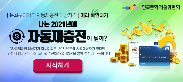 2021년 문화누리 카드 지원 확대 (1인당 10만 원) 및 시행일 1 ywAAAAAAQABAAACAUwAOw==