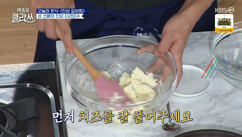 백종원 클라쓰 성시경 인삼 티라미수 레시피 만드는 방법 재료 9 ywAAAAAAQABAAACAUwAOw==