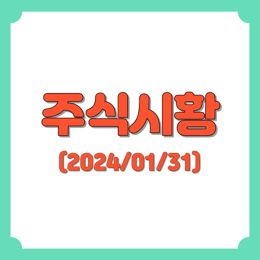 주식시황 :: 코스닥 1월 낙폭 -8% 역대 4위 (2024/01/31) 5 ywAAAAAAQABAAACAUwAOw==