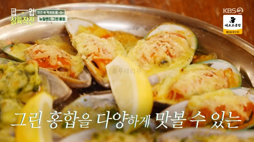 팝업상륙작전 뉴질랜드 그린 홍합 맛집 어디? 디 옥★덴탈 식당 레스토랑, 체리맥주 구운홍합 크리미와인갈릭 1 ywAAAAAAQABAAACAUwAOw==