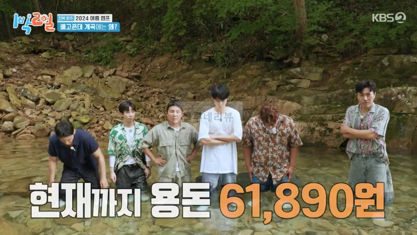 1박2일 전북 완주 2024 여름 캠프 계곡, 용돈 획득 미션 인물 퀴즈 촬영지 장소 위치 어디? 1 ywAAAAAAQABAAACAUwAOw==