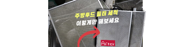 하츠 주방후드 필터 세척 쉽게 하는 방법 1 하츠 주방후드 필터 세척 쉽게 하는 방법