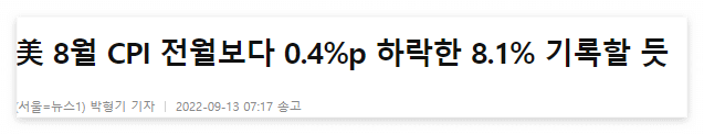 2022/09/13 :: 미 8월 CPI 예상 4 ywAAAAAAQABAAACAUwAOw==