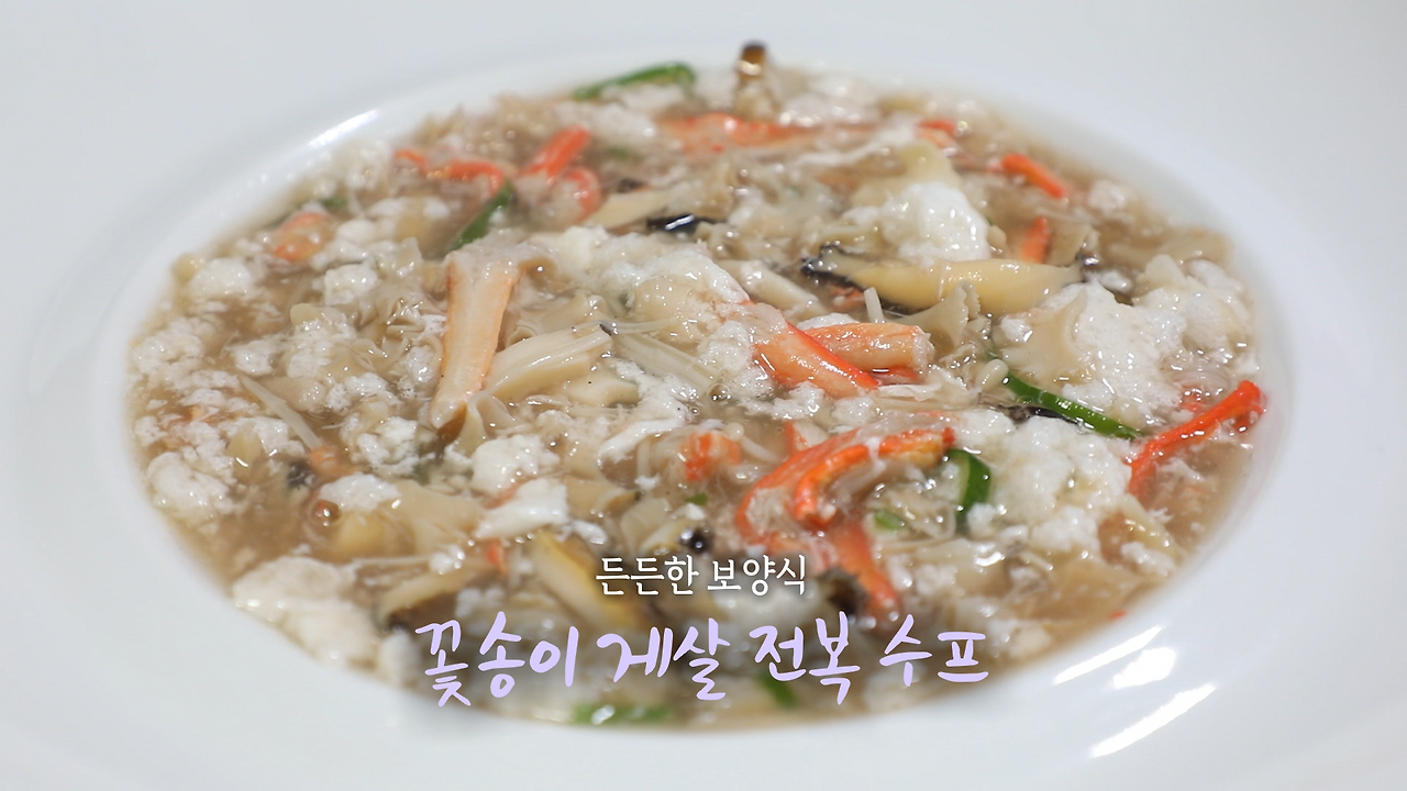 6시내고향 꽃송이 게살 전복 수프 만들기 레시피 - 셰프의선물 9월 30일 1 ywAAAAAAQABAAACAUwAOw==