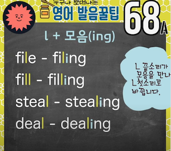 미국영어 발음꿀팁 68강 - L + 모음소리 연음법 1 ywAAAAAAQABAAACAUwAOw==