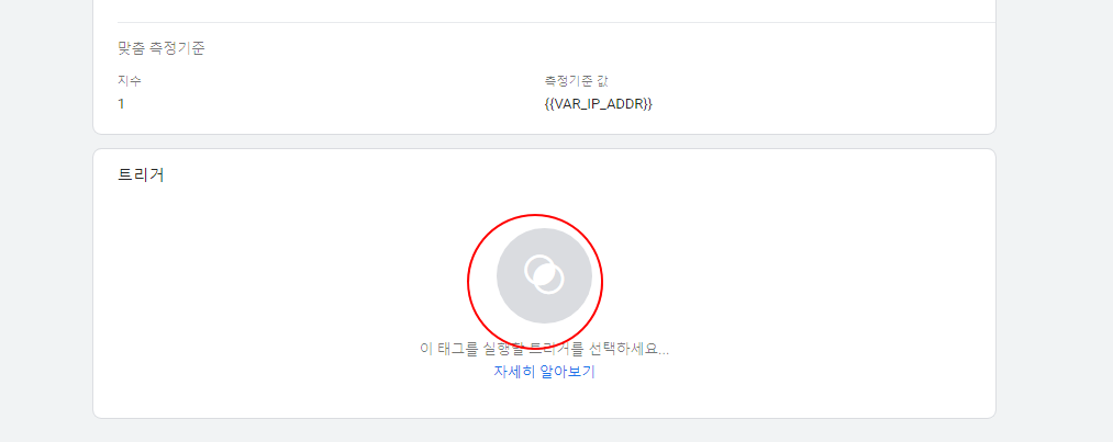 구글 태그 관리자 설정하기 | 변수 추가, 태그/트리거 추가, 부정 클릭 추적하기 27 ywAAAAAAQABAAACAUwAOw==