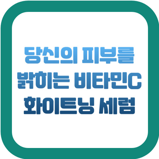 당신의 피부를 밝히는 비타민C 화이트닝 세럼 2 img