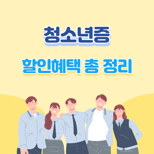 청소년증 발급 방법 및 할인 교통카드 3가지 혜택 정리