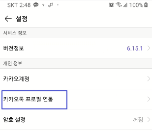 카카오스토리, 카카오톡 프로필 연동 해제하는 방법 5 ywAAAAAAQABAAACAUwAOw==
