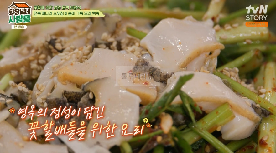 회장님네사람들 전복 미나리 초무침 만들기 레시피 1 ywAAAAAAQABAAACAUwAOw==