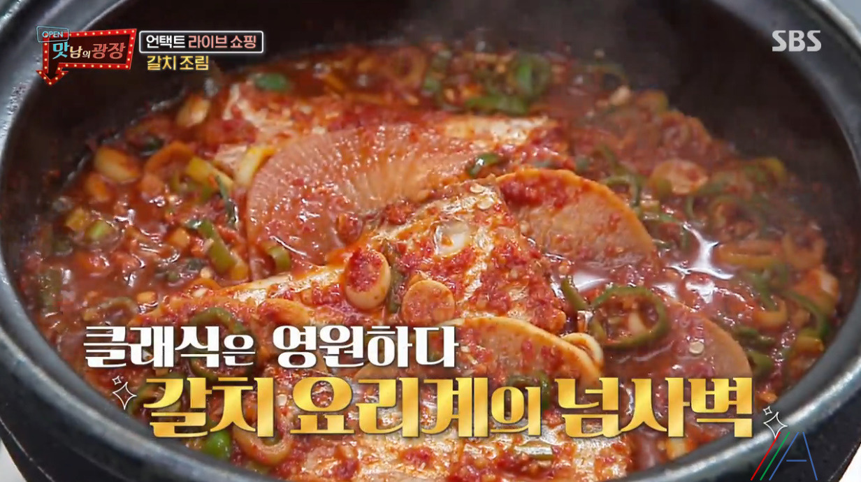 맛남의 광장 백종원 갈치조림 레시피 만드는법 - 제주 갈치 1 ywAAAAAAQABAAACAUwAOw==