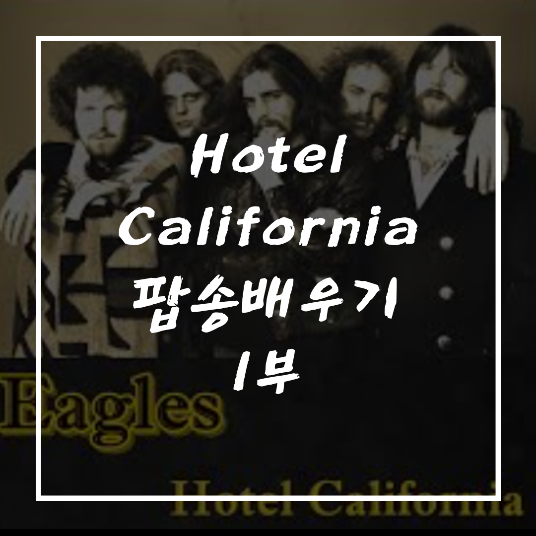 Hotel California 노래 배우기 1부 - 연음 강세 음절 소리분석 1 팝송배우기_Hotel California