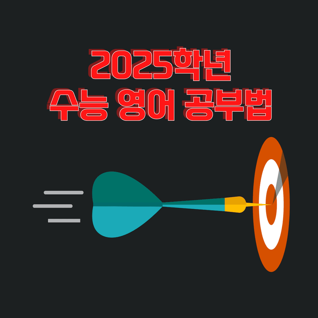 2025학년 수능 영어 공부법 - 킬러 문항 보다 더 어려운 것이 온다! 1 2025학년 수능 영어 공부법