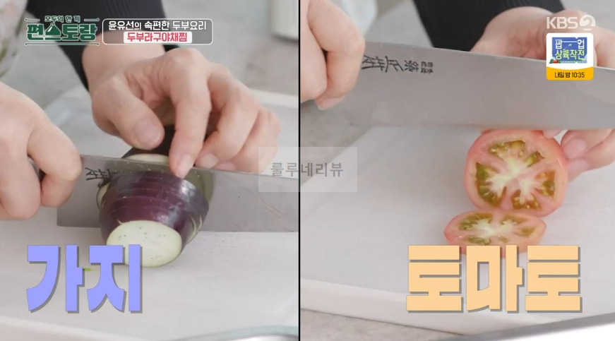 편스토랑 윤유선 두부라구야채찜 만들기 레시피 - 속편한 두부 요리 21 ywAAAAAAQABAAACAUwAOw==