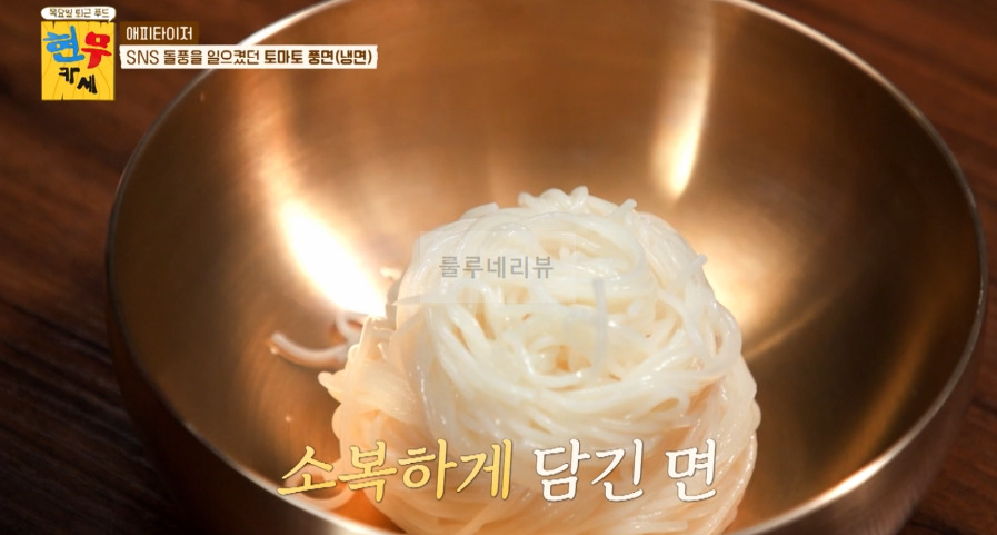 현무카세 토마토 풍면(냉면) 만들기 - 김풍 토마토 냉면 레시피 10 ywAAAAAAQABAAACAUwAOw==