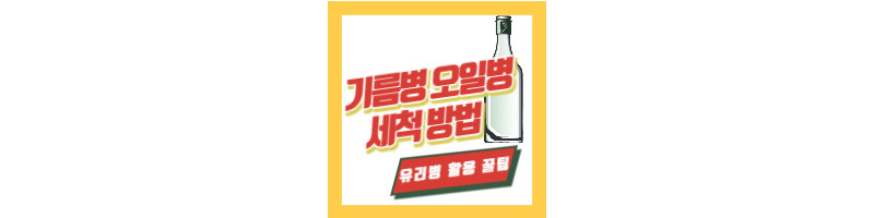 기름병 오일병 세척하는 방법 2가지 (유리병 활용 꿀팁) 1 기름병-오일병-세척하는방법