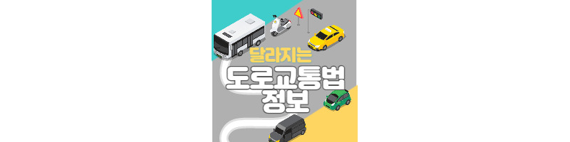 2022년부터 달라지는 도로교통법에 대해서 알아보자 1 ywAAAAAAQABAAACAUwAOw==