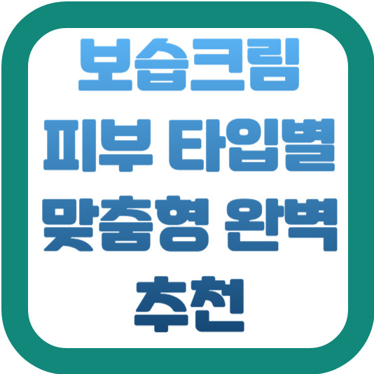 보습크림 피부 타입별 맞춤형 완벽 추천 2 img