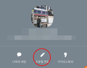 카톡 프로필 조회 숫자가 궁금하다면 확인하는 방법 2 ywAAAAAAQABAAACAUwAOw==