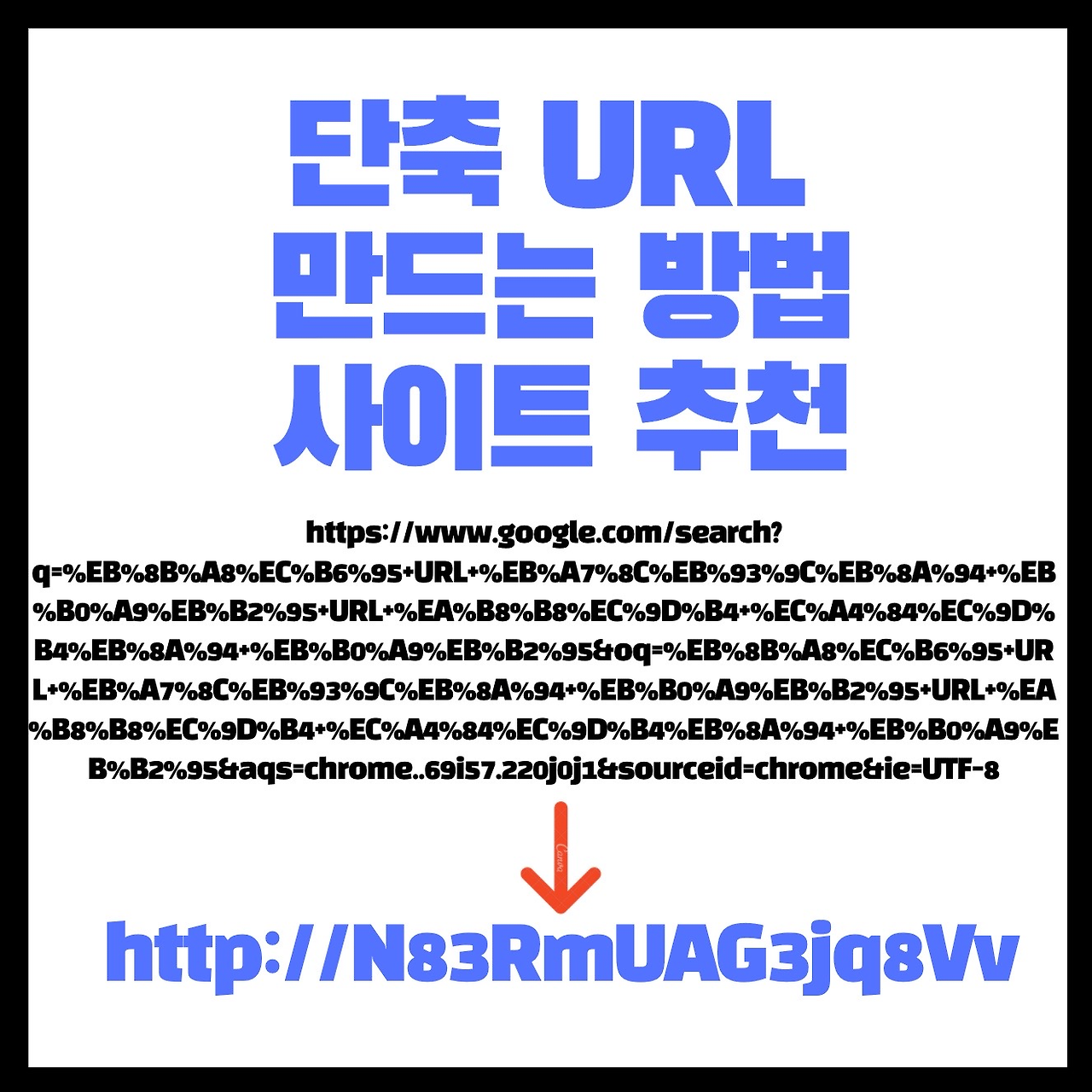 단축 URL 만드는 사이트 추천 URL 짧게 만드는 방법 가이드 1 ywAAAAAAQABAAACAUwAOw==