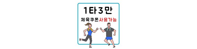 1타 3만 체육쿠폰 발급완료, 사용가능 알림 1 ywAAAAAAQABAAACAUwAOw==