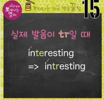 트리 패턴 배터리 진짜 영어발음 t의 세가지 소리 발음꿀팁 15강 4 ywAAAAAAQABAAACAUwAOw==