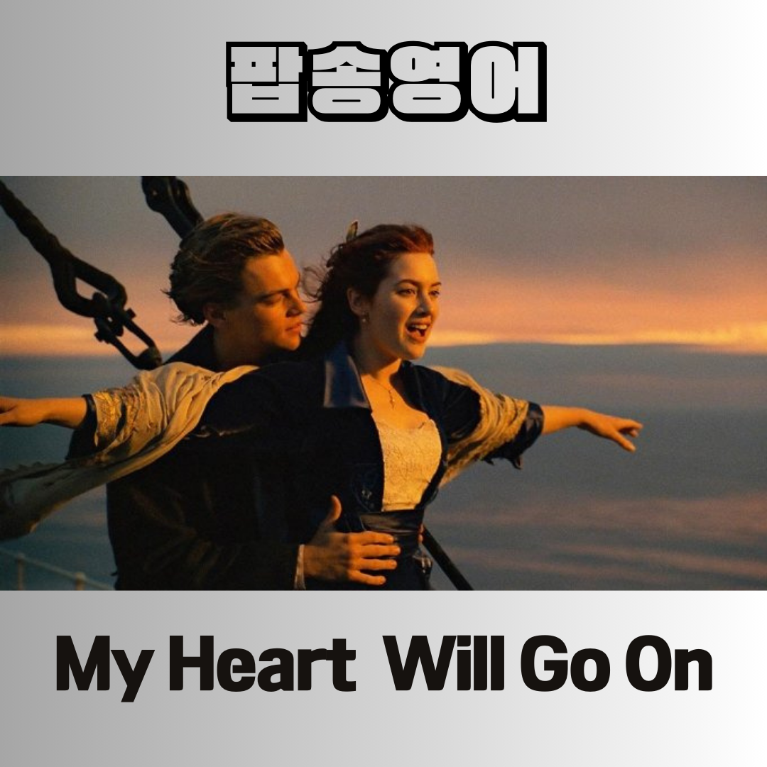팝송 영어 My Heart Will Go On 가사 해석 유용한 영어 표현 - 영화 <타이타닉> OST 1 팝송 영어 My Heart Will Go On 가사 해석 유용한 영어 표현