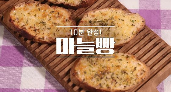 알토란 10분 완성 마늘빵 레시피 만드는 법 1 ywAAAAAAQABAAACAUwAOw==