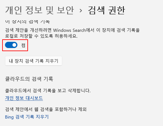 윈도우11 작업표시줄 검색창 파일 실행, 검색 기록 등 최근 기록 삭제하기 3 ywAAAAAAQABAAACAUwAOw==