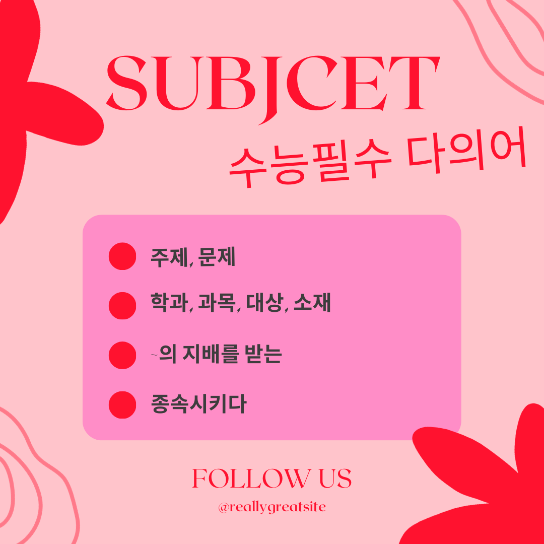수능 영어 필수 다의어 - subject 1 수능영어필수다의어-subject